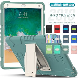 iPad Pro 10.5 ケース 2017 iPad Air3 ケース iPad Air 第3世代 2019 iPad Pro 10.5インチ ケース アイパッド プロ 10.5インチ 対応 タブレット ケース 三重構造 衝撃吸収 カバー かっこいい PC シリコン スタンド キッズ タブレットケース 保護ケース 綺麗 ハードケース