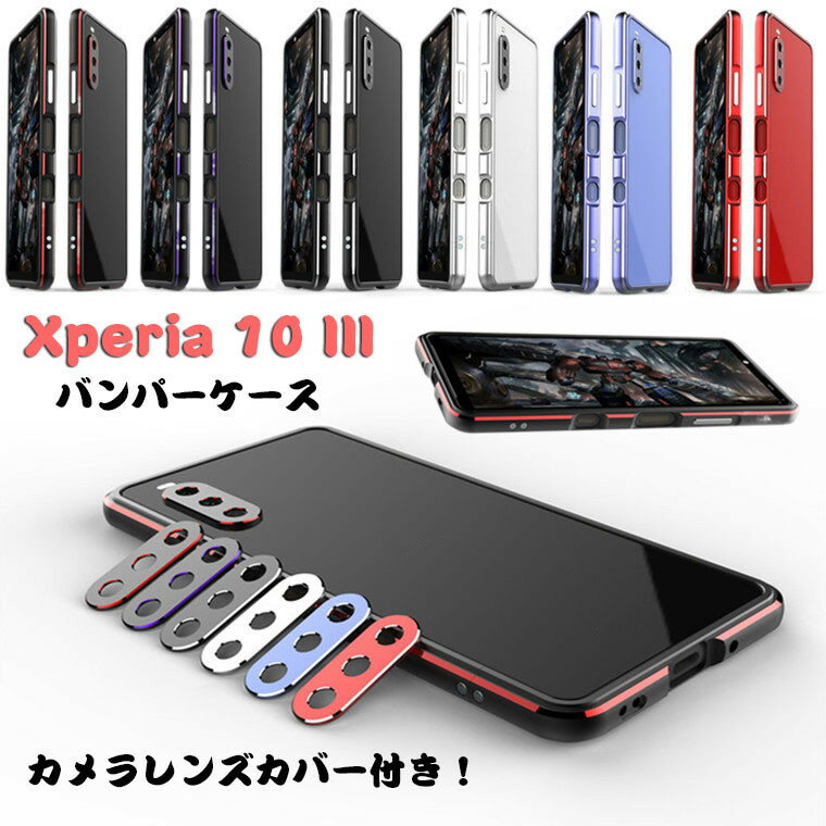 Rakuten - ソニー Xperia 10 III ケース SOG04 SO-52B Xperia 10 III Lite 楽天モバイル ケース エクスペリア10 iiiカバー docomo 対応 カバー フレーム バンパー スマホケース アルミバンパー 金属アルミカバー メタル レンズカバー 電波影響なし バンパーケース サイドバンパー 軽量