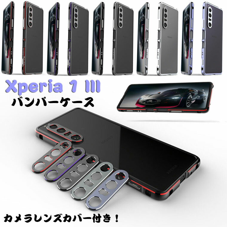 Xperia 1 iii ケース SO-51B SOG03 エクスペリア1 iiiカバー au docomo 対応 カバー フレーム バンパー スマホケース アルミバンパー 金属アルミカバー メタルケース レンズカバー 電波影響なし バンパーケース サイドバンパー 耐衝撃 かっこいい 軽量 アルミニウムバンパー