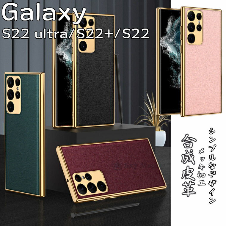Rakuten - Galaxy S22 ultra scg14 ケース Galaxy S22 ケース ギャラクシーs22 ウルトラ ギャラクシーs22ウルトラ 対応 ケース カバー PUレザー 合成皮革 tpuケース レンズ保護 レザーケース シリコン 背面ケース スマホケース 保護ケース 耐衝撃 メッキ加工 シンプル かわいい 軽量 薄