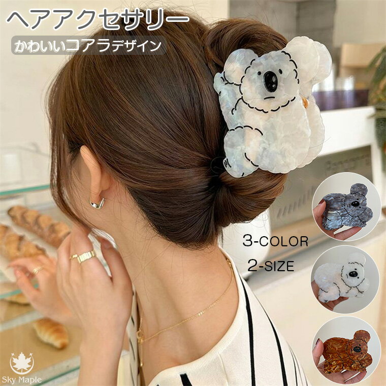 ヘアアクセサリー ヘアクリップ コアラ アセテート 光沢 アクリル バンスクリップ しっかり クリップ 髪留め 髪飾り まとめ髪 ヘアアレンジ カジュアル 可愛い キュート 韓国 韓国ファッション おしゃれ 大人 レディース 個性的 アニマル クロークリップ 10代 20代 30代 40代のサムネイル