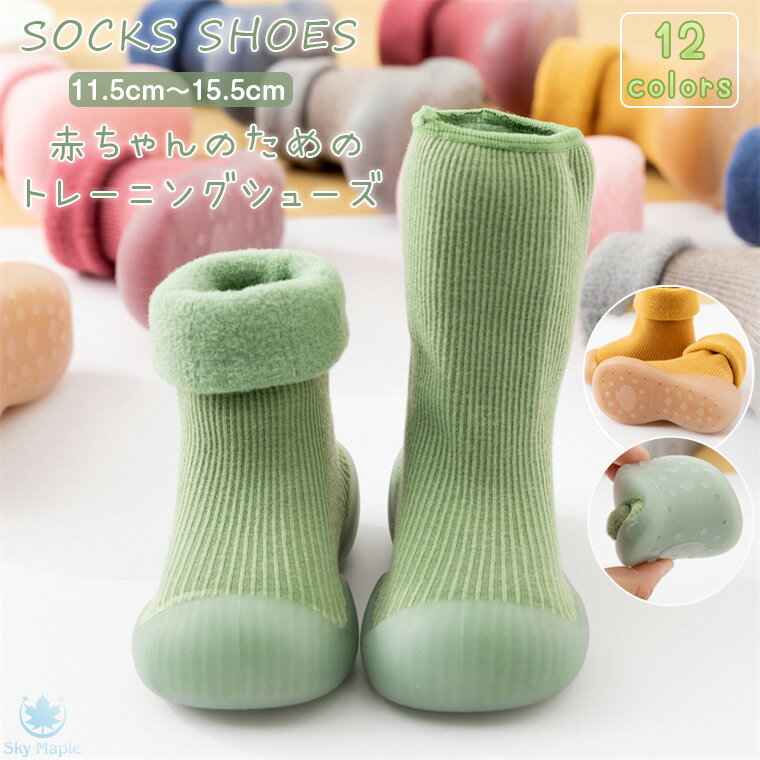 ファーストシューズ ルームシューズ 室内履き ソックスタイプ ベビースニーカー 赤ちゃん 男の子 女の子 トレーニングシューズ ベビーシューズ 裏起毛 ソックス...
