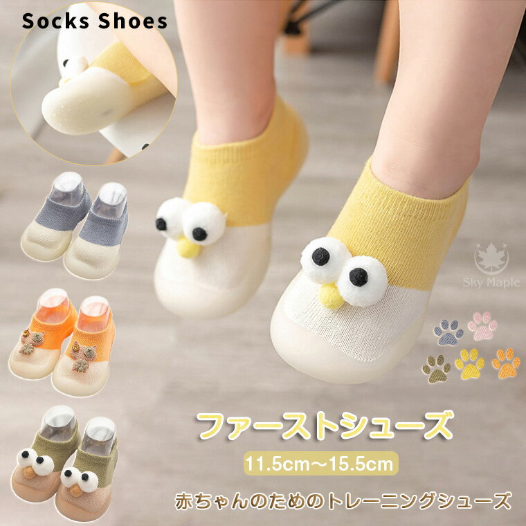 ファーストシューズ ルームシューズ 室内履き ベビースニーカー 赤ちゃん 男の子 女の子 トレーニングシューズ ベビーシューズ ソックスシューズ 滑り止め 洗え...