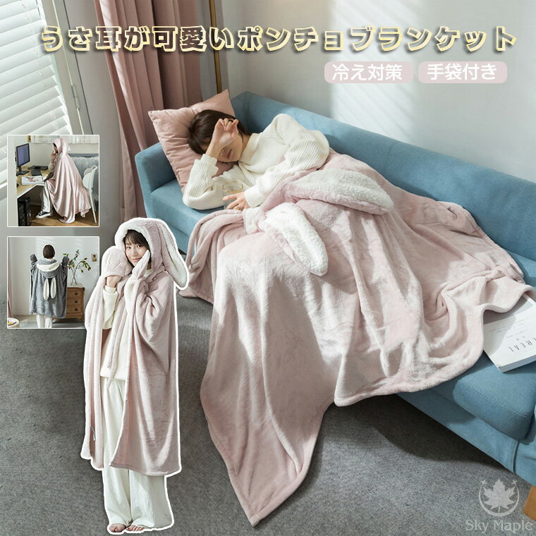 楽天SkyMaple親子 着る毛布 M L 冬用 フード付き ルームウェア レディース 子供 キッズ ボア フリーサイズ あったか 着るブランケット マイクロファイバー 家事 もこもこ モコモコ かわいい シンプル 節電 寒さ対策 部屋着 パジャマ 膝掛け キャンプ 冬用 厚手 秋冬 暖かい プレゼント