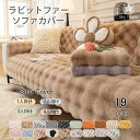 19色展開 ソファーカバー かけるだけ 厚手 北欧風 絨毯 ふわふわ あったか 秋冬 セパレート もこもこ 暖かい 防寒対策 洗濯可 おしゃれ かわいい 1人掛け 2人掛け 3人掛け 肘掛け 肘なし 滑り止め L字カウチ対応 ソファーシート ソファー保護 汚れ防止 引っ越し 新生活 防寒