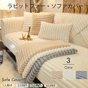 ソファーカバー かけるだけ 厚手 北欧風 絨毯 ふわふわ あったか 秋冬 セパレート もこもこ 暖かい 防寒対策 洗濯可 おしゃれ かわいい 1人掛け 2人掛け 3人掛け 肘掛け 肘なし 滑り止め L字カウチ対応 ソファーシート ソファー保護 汚れ防止 引っ越し 新生活 防寒 柔らかい