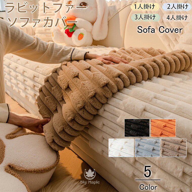 Sofa Covers - ソファーカバー かけるだけ 厚手 北欧風 絨毯 ふわふわ あったか 秋冬 セパレート もこもこ 暖かい 防寒対策 洗濯可 おしゃれ かわいい 1人掛け 2人掛け 3人掛け 肘掛け 肘なし 滑り止め L字カウチ対応 ソファーシート ソファー保護 汚れ防止 引っ越し 新生活 防寒 柔らかい