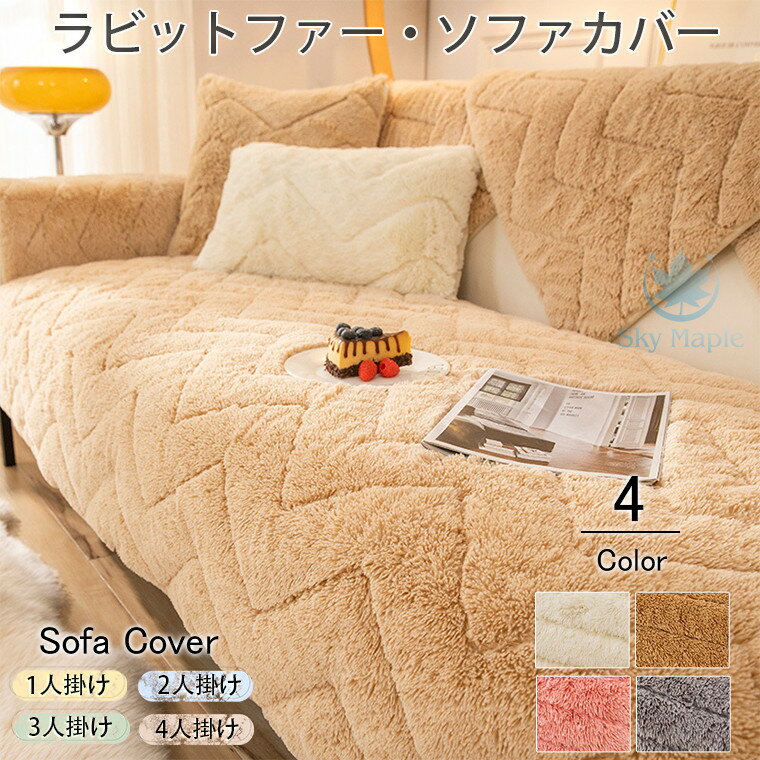 Rakuten - ソファーカバー かけるだけ 厚手 北欧風 絨毯 ふわふわ あったか 秋冬 セパレート もこもこ 暖かい 防寒対策 洗濯可 おしゃれ かわいい 1人掛け 2人掛け 3人掛け 肘掛け 肘なし 滑り止め L字カウチ対応 ソファーシート ソファー保護 汚れ防止 引っ越し 新生活 防寒 柔らかい
