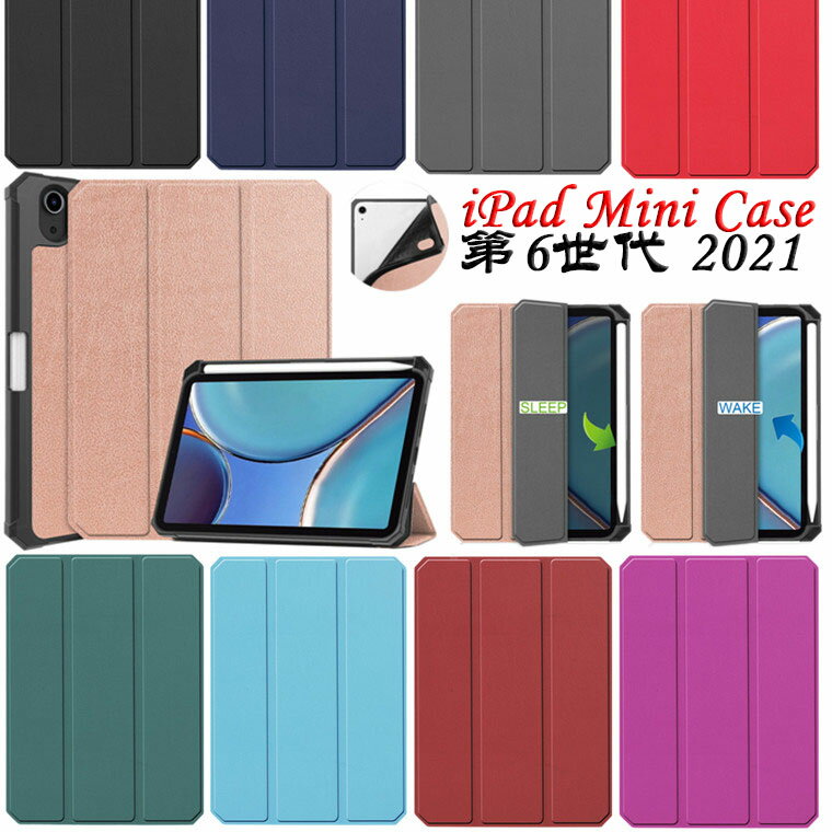 Rakuten - ＼在庫一掃／ iPad mini ケース 第6世代 2021モデル PUレザー iPad mini6 iPad ミニ6 mini 6 対応 ケース iPad mini 第6世代 8.4インチ スタンド 三つ折り オートスリープ タッチペン収納 耐衝撃 タブレットケース iPadケース カバー 手帳型 アイパッド ミニ 保護ケース