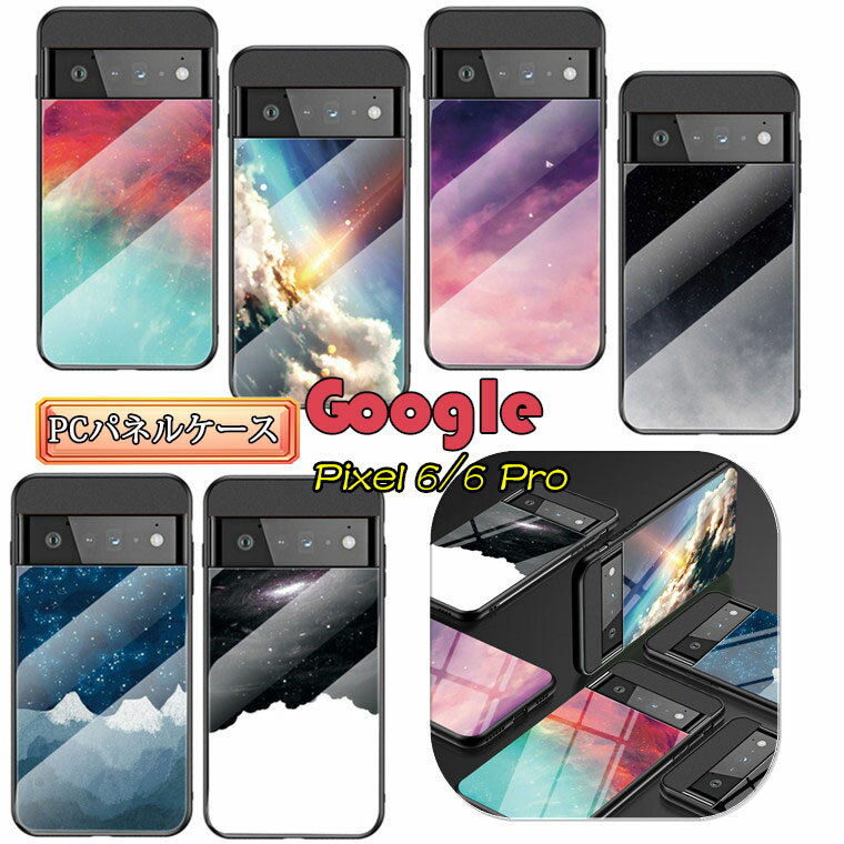 Rakuten - Google Pixel 6 Pro 5G ケース Google Pixel 6 Pro カバー Google pixel6 ケース グーグル ピクセル6 プロ pixel6 pro pixel6pro 対応 ケース カバー PC ハードケース 背面カバー スマホケース 星空 ガラス 薄型 保護ケース 耐衝撃 背面ケース TPUフレーム おしゃれ 可愛い