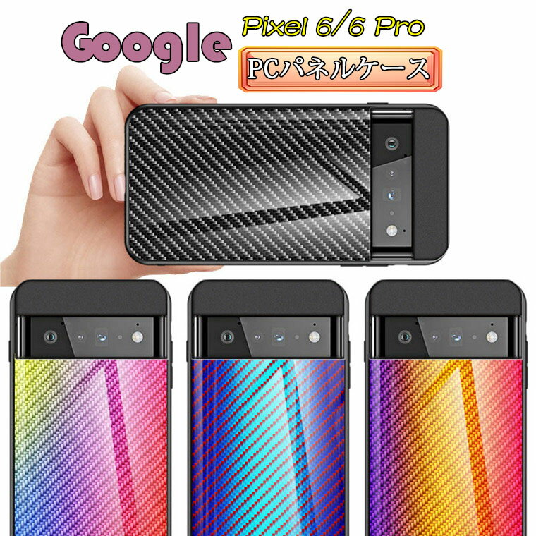 Rakuten - Google Pixel 6 Pro 5G ケース Google Pixel 6 Pro カバー Google pixel6 ケース グーグル ピクセル6 プロ pixel6 pro pixel6pro ケース カバー CASE PC ハードケース 背面カバー スマホケース カーボン柄 ガラス 薄型 保護ケース 耐衝撃 背面ケース TPUフレーム おしゃれ