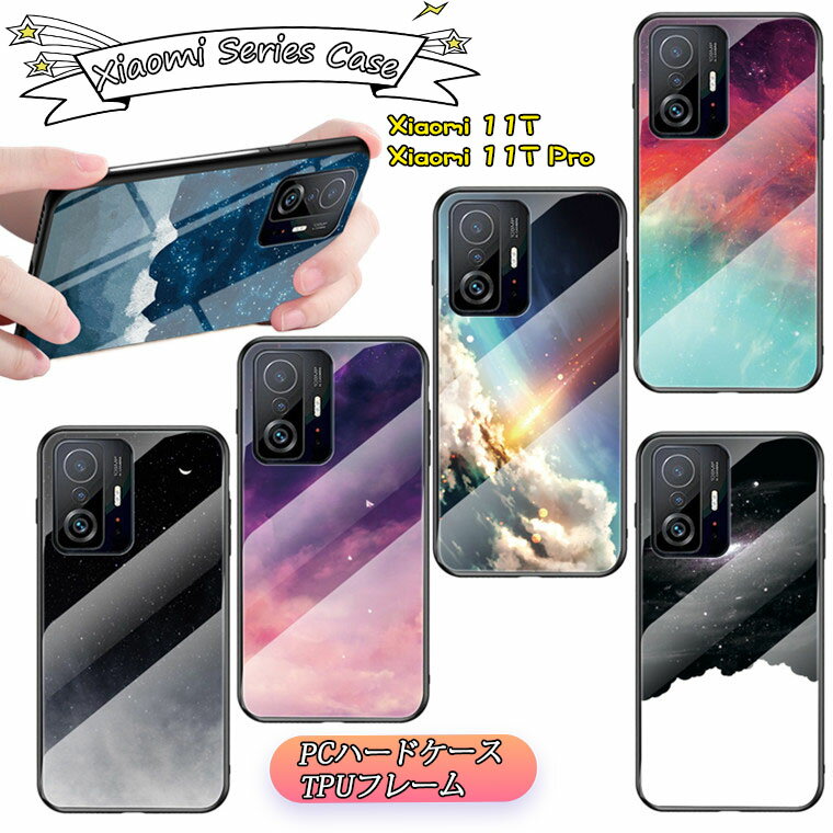 Rakuten - Xiaomi 11T ケース Xiaomi 11T Pro ケース 対応 redmi note 11 ケース xiaomi redmi note 11 ケース シャオミ レッドミ ノート11 カバー 背面ケース 背面カバー スマホケース 背面強化ガラス TPUフレーム 保護 ガラス 星空 おしゃれ かわいい ハードケース スマホカバー 綺麗