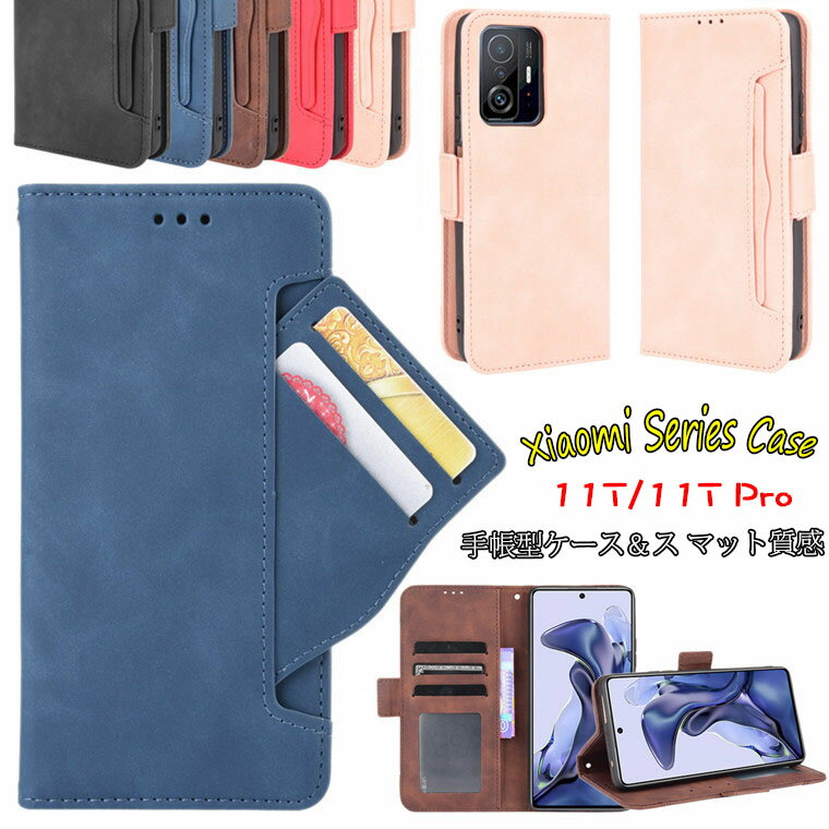 乐天商城 - Xiaomi 11T ケース Xiaomi 11T Pro ケース 対応 redmi note 11 ケース xiaomi redmi note 11 ケース シャオミ11t プロ ケース シャオミ 11t pro ケース カバー スタンド機能 カード収納 手帳型 tpu PUレザー マグネット スマホケース 手帳型ケース マット質感 保護ケース