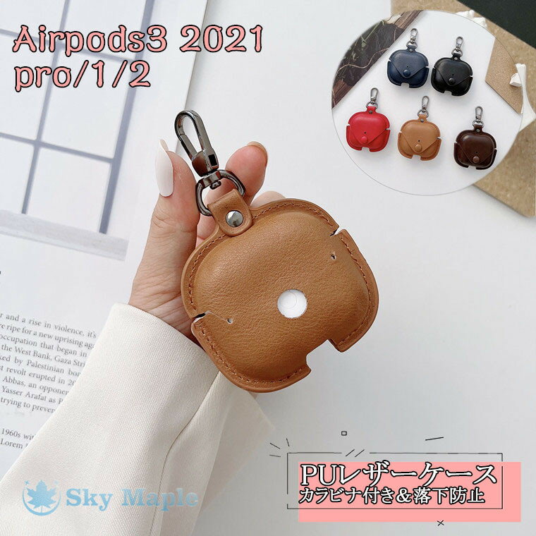 イヤホンケース Airpods 2021 ケース 2021 Airpods Airpods 3世代 Airpods 3世代 ケース Airpods pro 2021 airpods 第3世代 ケース airpods proケース airpods pro 対応 ケース 合成皮革 シンプル おしゃれ カバー 充電ケース アップル イヤホン 保護ケース PUレザー カラビナ付き 耐衝撃