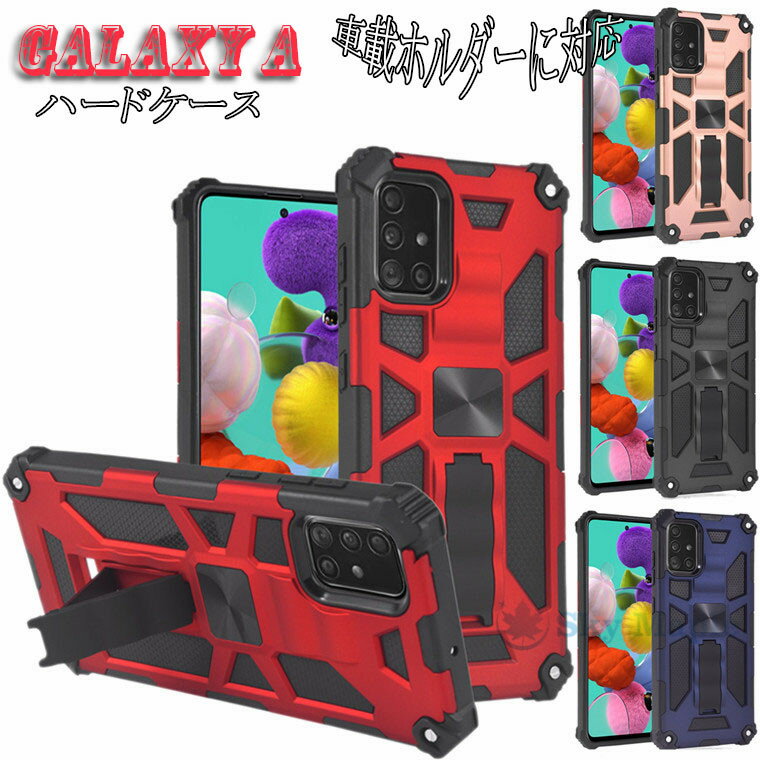 ギャラクシー Galaxy A52 ケース Galaxy A32 5g ケース Galaxy A52 5g sc-53b カバー docomo Galaxy A32 5G SCG08 Galaxy A51 5G ケース SCG07 SC-54A 対応 ケース カバー 二重構造 スタンド機能 車載ホルダー対応 スマホケース 保護カバー ハードケース おしゃれ かっこいい