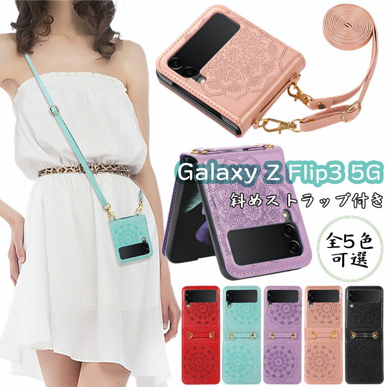 Rakuten - Galaxy Z Flip3 ケース Galaxy Z Flip3 5G SC-54B ケース Galaxy Z Flip3 5G ケース ギャラクシーz フリップ3 ケース samsung galaxy z flip 3 galaxy z flip3 対応 ケース カバー 合成皮革 ハードケース 花柄 PUレザー スマホケース 肩掛け 斜めがけ おしゃれ 可愛い 上質