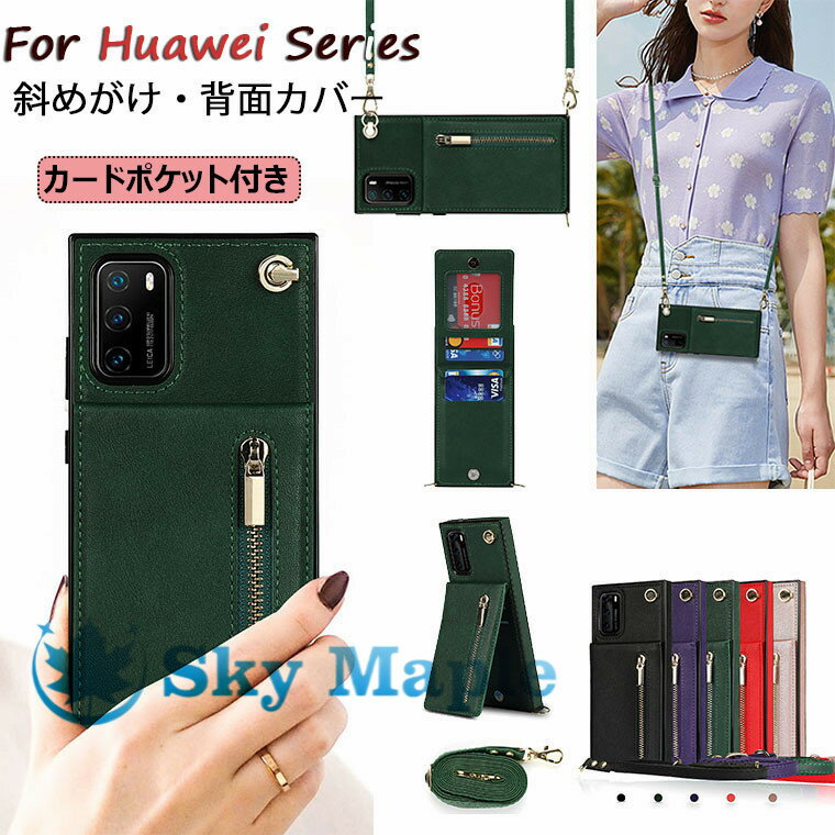対応機種 HUAWEI P40 Pro HUAWEI P30 HUAWEI P30 Pro HUAWEI P30 Lite HUAWEI P30 Lite Premium Hwv33 素材 PUレザー＋TPU 特徴 【仕様】 ■外側は高品質の革でしっかりした作られ、放熱性が良く、傷やホコリを防ぐことができます。装着部分は柔らかいシリコン製で、着脱しやすく衝撃も吸収してくれます。 ■カード収納フラップの背面にファスナーポケットがついているので、交通カード、クレジットカード、ICカード、定期券、ビジネスカード、名刺などが収納でき、出かけにとても便利です。 ■ケースを縦置・横置きにするとスタンド機能になります。動画鑑賞、読書などにも便利です。 ■ストラップの長さは調整可能です。ショルダータイプなので外出時、いつでも手軽のスマホが使えます。■スピーカーやイヤホン、充電端子口の位置にはそれぞれ適切な穴を空けてあるため操作性に影響はありません。 ■ケースを装着したまま、電源ボタン、カメラ、音量ボタン、充電口などを自由に操作できます。※仕入れる生産ロットにより、色合いや模様の出方が若干変わる場合がございます。予めご了承ください。 ※画像はイメージです。実際の商品は、ボタン位置、指紋認証等機種により異なります。 セット内容 スマホケース＋肩掛けストラップ 備考 【ご注意ください】 ▼オーダー商品のためお客様都合によるキャンセル、返品、交換はお受けできません。 ▼画像はサンプルです。1点1点手作りのため、製作過程での傷汚れや画像との細かな違いなどがある場合がございますがご了承ください。 ▼ご使用されているパソコンのモニターや、携帯電話のメーカー、機種、画面設定等により、実際の商品の色と異なって見える場合がございます。色についての返品や交換はお受けできませんので予めご了承ください。&nbsp; 【注意事項】 ※・当店でご購入された商品は、原則として、「個人輸入」としての取り扱いになり、中国の広東省からお客様のもとへ直送されます。 ・一部商品は国内の提携先倉庫から配送されます。 ・個人輸入される商品は、全てご注文者自身の「個人使用・個人消費」が前提となりますので、ご注文された商品を第三者へ譲渡・転売することは法律で禁止されております。 ・国外から配送される商品は、通関時に関税・輸入消費税が課税される可能性があります。 ・課税額はご注文時には確定しておらず、通関時に確定しますので、商品の受け取り時に着払いでお支払いください。詳細はこちらご確認下さい。 ・国内配送の商品は国内でのお買い物と同じく消費税が発生いたします。関税はかかりません。