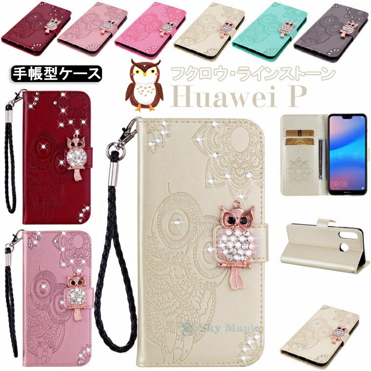 Rakuten - ファーウェイ HUAWEI P30 lite ケース HUAWEI P30 lite Premium Hwv33 ケース HUAWEI P30 Pro ケース HUAWEI P30 ケース HUAWEI P20 Lite 対応 ケース カバー 手帳型 スタンド機能 カード収納 フクロウ ラインストーン スマホケース 可愛い tpu PUレザー 保護ケース 耐衝撃