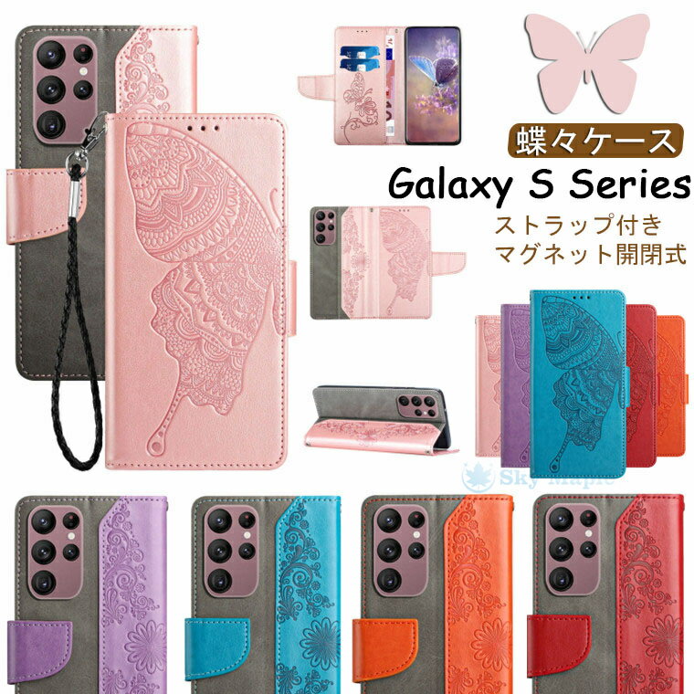 Rakuten - Galaxy S22 Ultra ケース Galaxy S22+ plus 5G ケース Galaxy S22 ケース ギャラクシーs22 ウルトラ galaxy s21 ultra 5g sc-52b ケース Galaxy S21+ plus 5G s21 5g 対応 ケース カバー 手帳型ケース スタンド機能 カード収納 蝶々 PUレザー スマホケース 可愛い ストラップ