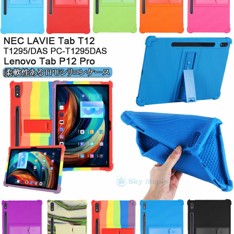 Rakuten - Lenovo Tab P12 Pro ケース NEC LAVIE タブレット t12 tab t12 ケース T1295/DAS PC-T1295DAS カバー t1295 レノボ タブ P12 Pro 12.6インチ 12.6型 対応 タブレット ケース シリコン 放熱 スタンド 耐衝撃 柔軟 タッチペン収納 保護ケース タブレットケース シリコンケース