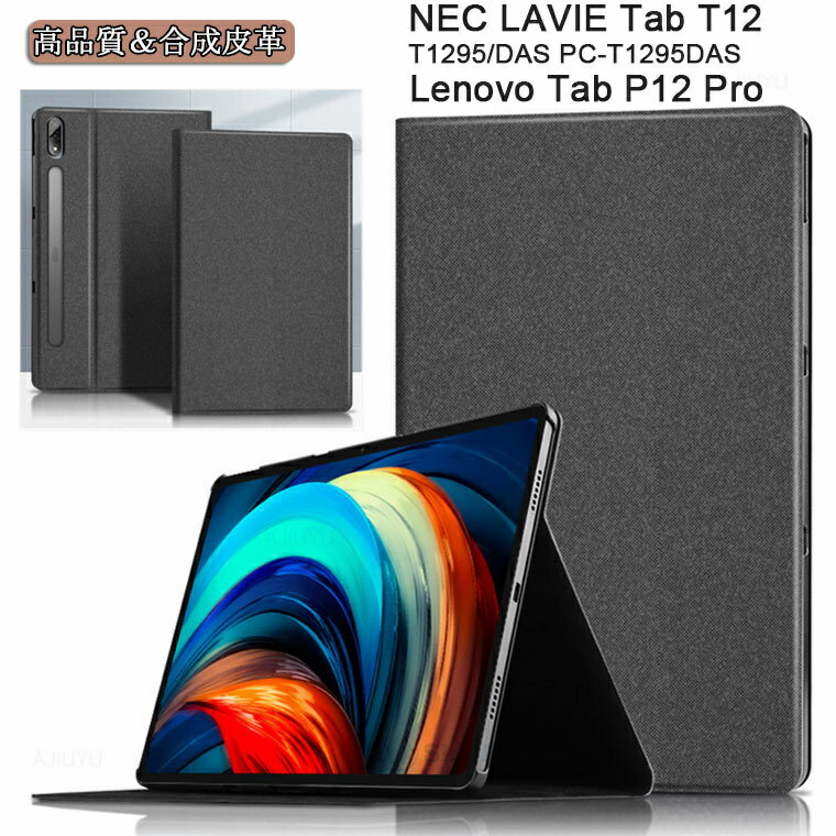 Lenovo Tab P12 Pro ケース NEC LAVIE タブレット t12 tab t12 ケース T1295/DAS PC-T1295DAS カバー t1295 レノボ タブ P12 Pro 12.6インチ 12.6型 対応 タブレット ケース PCハード 合成皮革 スタンド 手帳型 タッチペン収納 タブレットケース オートスリープ 軽量 薄型