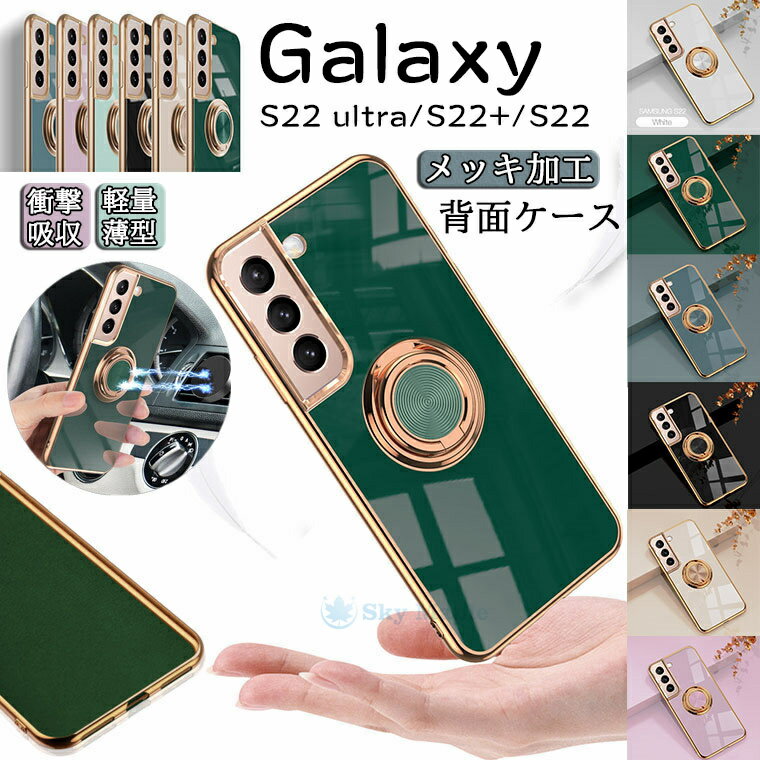 乐天商城 - Galaxy S22 ultra scg14 ケース Galaxy S22 ケース ギャラクシーs22 ウルトラ ギャラクシーs22ウルトラ 対応 ケース カバー リング付き 360°回転 おしゃれ スタンド機能 車載ホルダー対応 スマホケース 背面ケース TPU メッキ加工 保護カバー シリコン 軽量 耐衝撃 かわいい