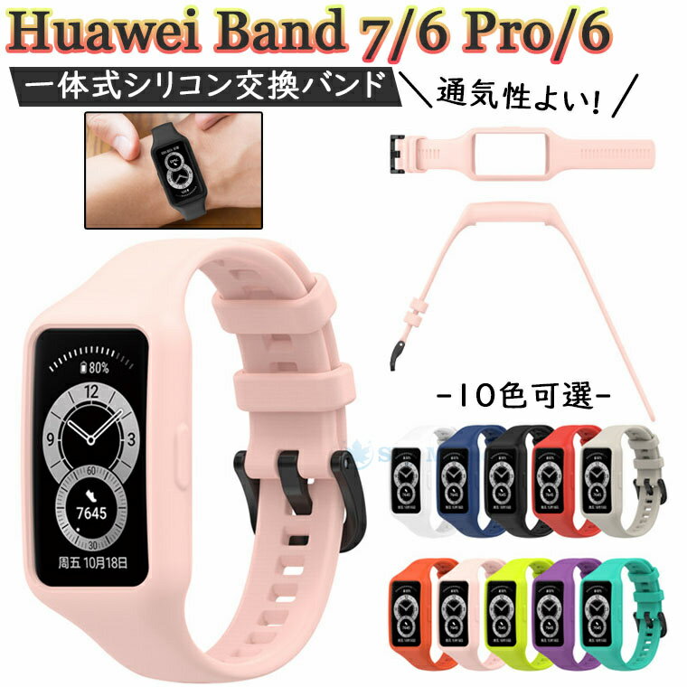 Huawei band 7 Huawei Band 6 Huawei Band 6 Pro Huawei スマートウォッチ ファーウェイ band 6 band6 pro band 7 band7 交換バンド 交換ベルト ベルト バンド 一体型 おしゃれ シリコン スポーツ 腕時計 バンド ステンレス スマートバンド 腕時計バンド かわいい 通気 防汗