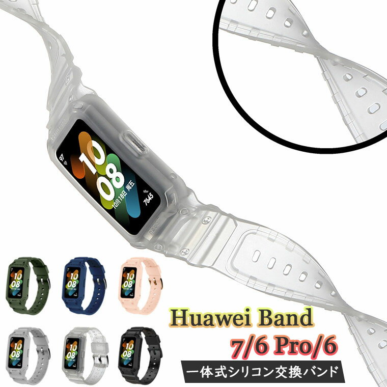Huawei band 7 Huawei Band 6 Huawei Band 6 Pro Huawei スマートウォッチ ファーウェイ band 6 band6 pro band 7 band7 交換バンド 交換ベルト ベルト バンド 一体型 おしゃれ シリコン スポーツ 腕時計 バンド ステンレス スマートバンド 腕時計バンド かっこいい クリア