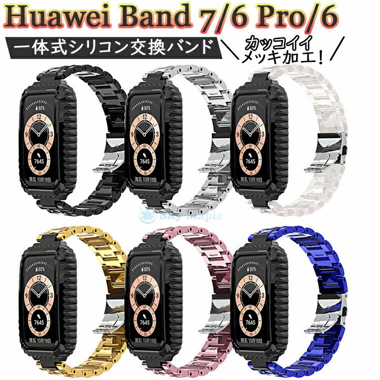 楽天SkyMapleHuawei band 7 Huawei Band 6 Huawei Band 6 Pro Huawei スマートウォッチ ファーウェイ band 6 band6 pro band 7 band7 交換バンド 交換ベルト ベルト バンド 一体型 おしゃれ PC メッキ加工 スポーツ 腕時計 バンド ステンレス スマートバンド 腕時計バンド かっこいい