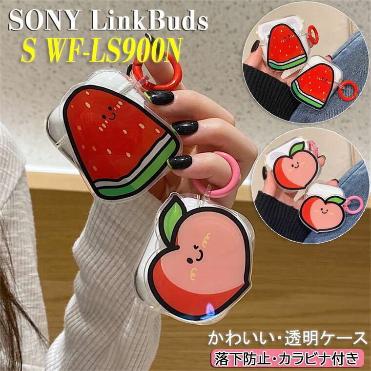 Sony LinkBuds s ケース LinkBuds s wf-ls900n LinkBuds s/ブラック Sony イヤホン LinkBuds ソニー LinkBuds s 対応 ケース カバー シリコン 透明 クリア クリアケース 耐衝撃 防水 防塵 イヤホン 保護ケース スイカ モモ 桃 かわいい 保護カバー TPU 軽量 カラビナ付き