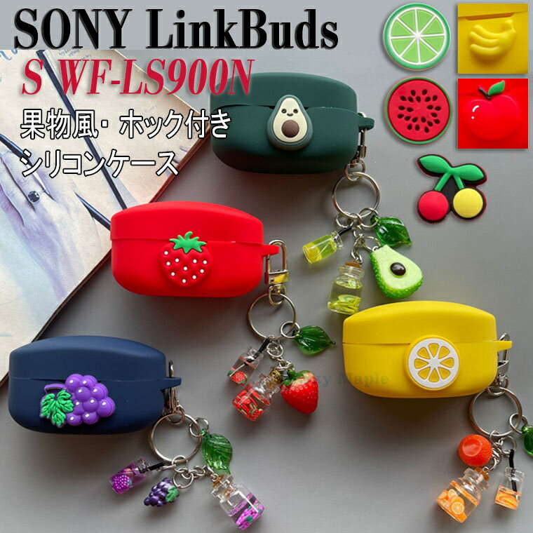 Sony LinkBuds s ケース LinkBuds s wf-ls900n LinkBuds s/ブラック Sony イヤホン LinkBuds ソニー LinkBuds s 対応 ケース カバー シリコン キーリング付き 夏日 果物 耐衝撃 防水 防塵 イヤホン 保護ケース スイカ おしゃれ かわいい 保護カバー シリコンケース 落下防止