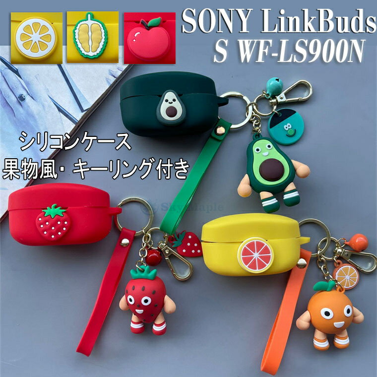 Sony LinkBuds s ケース LinkBuds s wf-ls900n LinkBuds s/ブラック Sony イヤホン LinkBuds ソニー LinkBuds s 対応 ケース カバー シリコン キーリング付き 夏日 果物 耐衝撃 防水 防塵 イヤホン 保護ケース スイカ おしゃれ かわいい 保護カバー シリコンケース 落下防止