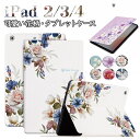 iPad2 iPad3 iPad4 ケース ipad 9.7 ケース Apple iPad 2/3/4 第二世代 第三世代 第四世代 9.7インチ 対応 ケース スタンド機能 花柄 かわいい アイパッド タブレットケース カバー 手帳型ケース 耐衝撃 オートスリップ PUレザー tpu マグネット 合成皮革 キズ防止 軽量 綺麗