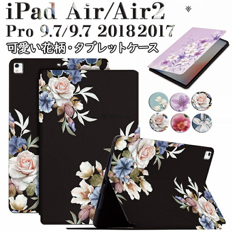 iPad Pro 9.7 ケース 2016 iPad Air2 ケース 9.7 2014 アイパッド iPad Pro 9.7インチ iPad Air iPad 5 iPad 6 ケース アイパッド プロ9.7ケース アイパッド エア 対応 iPadカバー スタンド 花柄 かわいい タブレットケース カバー 手帳型 オートスリップ TPU PUレザー 綺麗のサムネイル