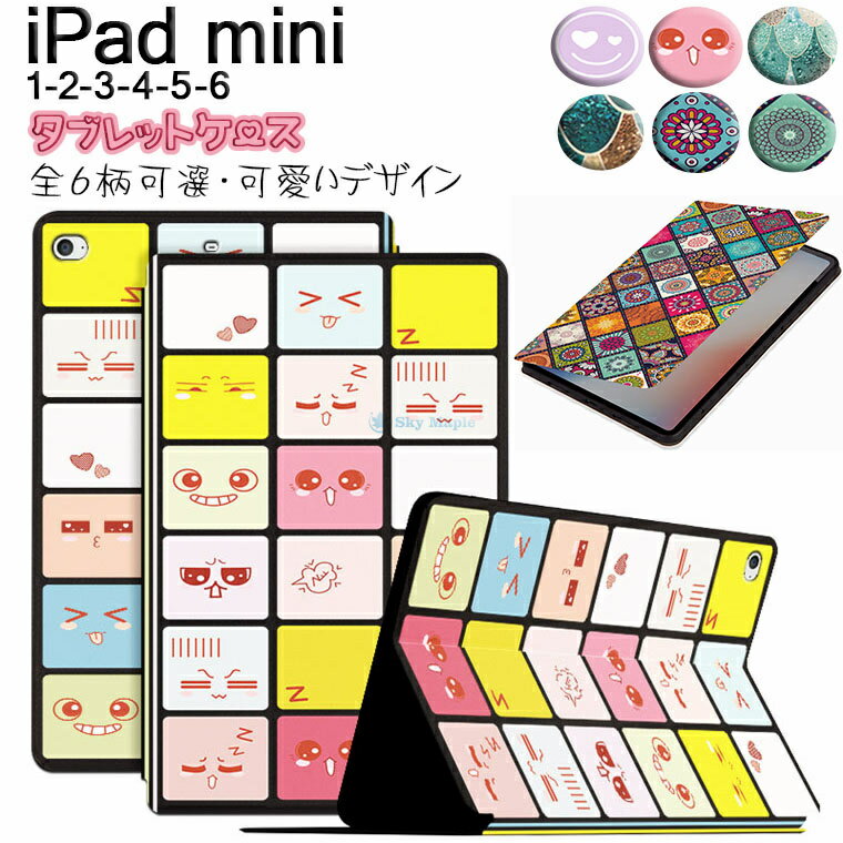 iPad mini ケース 第6世代 2021モデル PUレザー iPad mini6 iPad ミニ6 mini 6 ケース iPad mini 第6世代 8.4インチ iPad mini 第5世代 mini5 mini4 mini3 mini2 対応 ケース スタンド機能 6柄 かわいい アイパッド タブレットケース カバー 手帳型 オートスリップ PUレザー