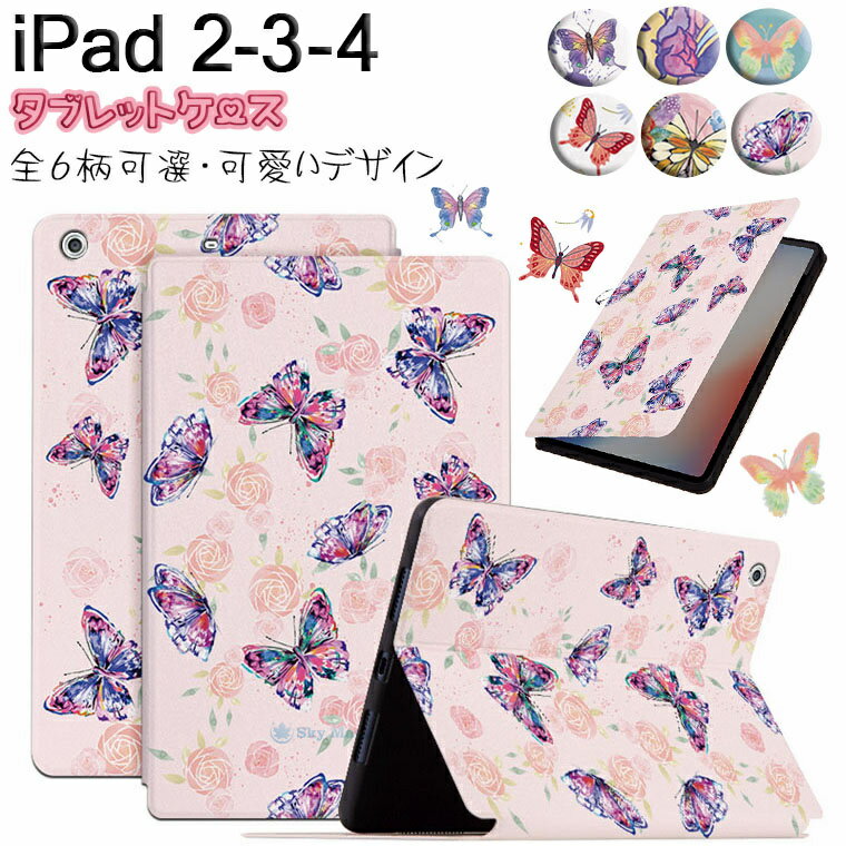 iPad2 iPad3 iPad4 ケース ipad 9.7 ケース Apple iPad 2/3/4 第二世代 第三世代 第四世代 9.7インチ 対応 ケース スタンド機能 蝶々 かわいい アイパッド タブレットケース カバー 手帳型ケース 耐衝撃 オートスリップ PUレザー tpu マグネット 合成皮革 キズ防止 軽量 綺麗