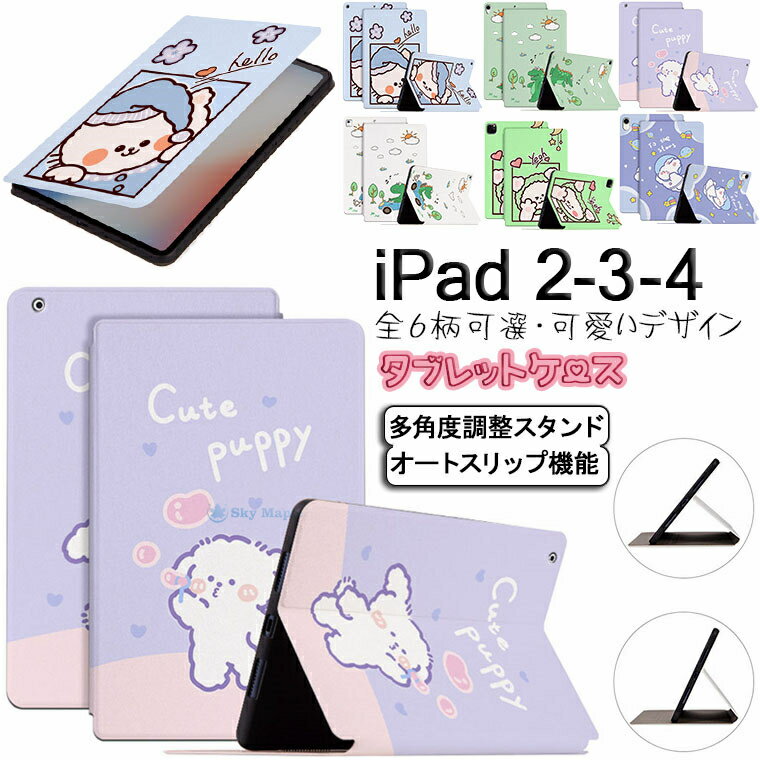 iPad2 iPad3 iPad4 ケース ipad 9.7 ケース Apple iPad 2/3/4 第二世代 第三世代 第四世代 9.7インチ 対応 ケース スタンド機能 韓国 かわいい アイパッド タブレットケース カバー 手帳型ケース 耐衝撃 オートスリップ PUレザー tpu マグネット 合成皮革 キズ防止 軽量 綺麗
