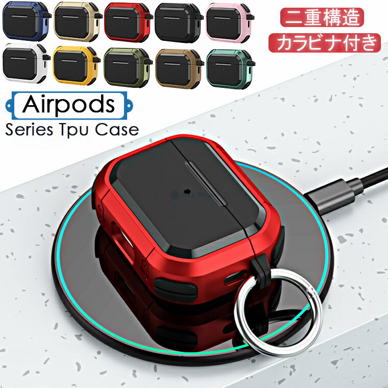 対応機種 Airpods Pro2 2022 AirPods3 2021 Airpods pro Airpods 1/2 素材 PC+TPU 特徴 【仕様】 ■衝撃吸収に適したソフト素材と、それを外側から包むハード素材を使用した2重構造を採用しています。衝撃を有効的に吸収し、落下による強い衝撃から守ってくれます。 ■機体に完全フィット、充電ポート用穴がありますのでケースを外さなくても直接にケーブルで充電できます。その上、ワイヤレス充電も対応可能です。　 ■付属のアルミ製のカラビナで腰やカバンに付けたまま持ち運びできます。AirPodsをなくしてしまう心配はもうありません。※仕入れる生産ロットにより、色合いや模様の出方が若干変わる場合がございます。予めご了承ください。 ※画像はイメージです。実際の商品は、ボタン位置、指紋認証等機種により異なります。 セット内容 ケース+キーリング 備考 【ご注意ください】 ▼オーダー商品のためお客様都合によるキャンセル、返品、交換はお受けできません。 ▼画像はサンプルです。1点1点手作りのため、製作過程での傷汚れや画像との細かな違いなどがある場合がございますがご了承ください。 ▼ご使用されているパソコンのモニターや、携帯電話のメーカー、機種、画面設定等により、実際の商品の色と異なって見える場合がございます。色についての返品や交換はお受けできませんので予めご了承ください。 ▼ケースのみの販売となりスマートフォン本体などはついておりません。 【注意事項】 ※&#12539;当店でご購入された商品は、原則として、「個人輸入」としての取り扱いになり、中国の広東省からお客様のもとへ直送されます。 &#12539;一部商品は国内の提携先倉庫から配送されます。 &#12539;個人輸入される商品は、全てご注文者自身の「個人使用&#12539;個人消費」が前提となりますので、ご注文された商品を第三者へ譲渡&#12539;転売することは法律で禁止されております。 &#12539;国外から配送される商品は、通関時に関税&#12539;輸入消費税が課税される可能性があります。 &#12539;課税額はご注文時には確定しておらず、通関時に確定しますので、商品の受け取り時に着払いでお支払いください。詳細はこちらご確認下さい。 &#12539;国内配送の商品は国内でのお買い物と同じく消費税が発生いたします。関税はかかりません。