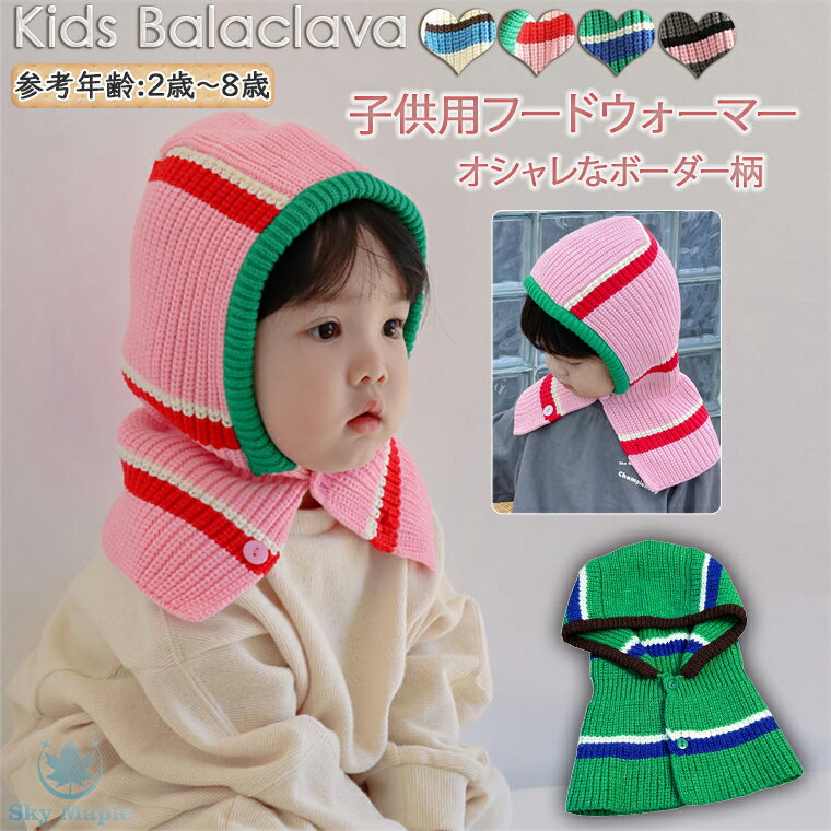 ダブルボタン ボーダー柄 女の子 男の子 バラクラバ ニット帽 ニット スヌード マフラー ハット ニットキャップ 韓国 ファッション フーディー 付けフード ...