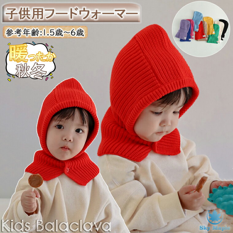 一部在庫発送 女の子 男の子 バラクラバ ニット帽 かわいい スヌード マフラー ハット ニットキャップ 韓国 ファッション フーディー 付けフード フェース ...