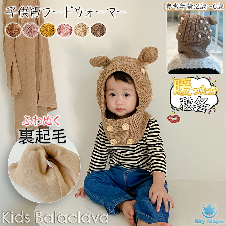 耳付き 鹿 シカ耳 シカ 裏起毛 女の子 男の子 バラクラバ ニット帽 かわいい スヌード マフラー ハット ニットキャップ 韓国 ファッション フーディー 付...