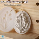 チューリップ 型 花 立体 シリコンモールド シレジン アロマハイストーン シリコン モールド 石膏 エポキシ樹脂 DIY 手作り 石鹸 レジン 樹脂 粘土 抜...