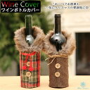 ワインボトルカバー シャンパン ワイン ボトル ボトルカバー ボトルケース インテリア レストラン パーティー 新年 クリスマス ワインカバー 居酒屋 忘年会用...