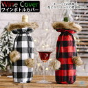 ワインボトルカバー シャンパン ワイン ボトル ボトルカバー ボトルケース インテリア レストラン パーティー 新年 クリスマス ワインカバー 居酒屋 忘年会用...