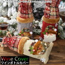 ワインボトルカバー シャンパン ワイン ボトル ボトルカバー ボトルケース インテリア レストラン パーティー 新年 クリスマス ワインカバー 居酒屋 忘年会用...