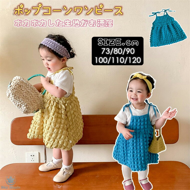 ポップコーンワンピース キャミワンピース ポップコーン 生地 ぽこぽこワンピース キッズ服 春 夏 秋 子供 子供服 こども ベビー服 赤ちゃん 服 ポコポコ 可愛い おしゃれ ベビー 韓国 ガールズ 女の子 出産祝い ブルー イエロー 無地 カジュアル 肩リボン リボン ギフトのサムネイル