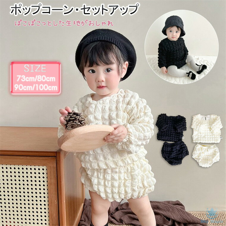ポップコーン トップス キッズ服 ズボン 春 夏 秋 長袖 ポップコーンセットアップ 子供 子供服 こども ベビー服 赤ちゃん 服 ポコポコ 可愛い おしゃれ セットアップ ベビー 2点セット 上下セット 韓国 女の子 男の子 出産祝い ブルマー ブラック アイボリー 贈り物 ギフトのサムネイル