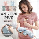 授乳服 マタニティ マタニティウェア 授乳ブラ 肌着 下着 授乳 授乳インナー パット付き Tシャツ 半袖 授乳口あり レイヤード 授乳トップス 産後ウェア 春...