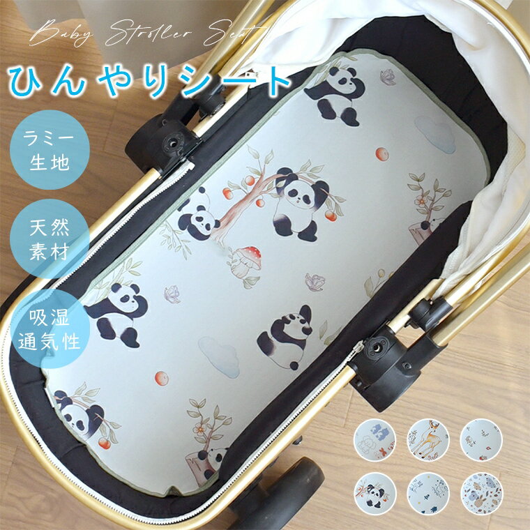 ベビーカーシート 夏 夏用 ラミー生地 冷感 冷却 ベビーカー ベビーベッド シート ベビー クール ひんやり チャイルドシート クールシート おむつ替えマット...