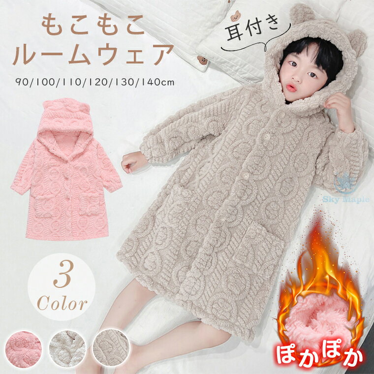 着る毛布 着ぐるみ ナイトウェア ルームウェア もこもこ スリーパー 冬 冬用 キッズ 子供 子ども ふわふわ くま 耳付き アニマル フード アウター 女の子...